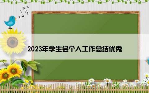 2023年学生会个人工作总结优秀