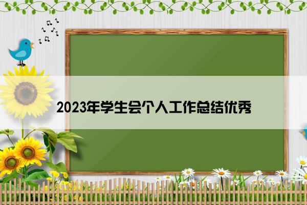 2023年学生会个人工作总结优秀