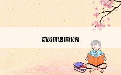 动员讲话稿优秀