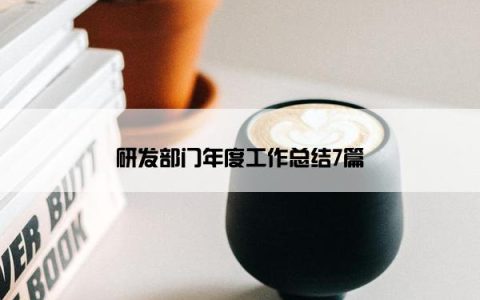 研发部门年度工作总结7篇