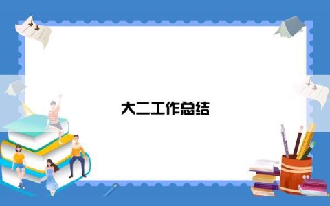 大二工作总结