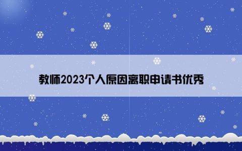 教师2023个人原因离职申请书优秀