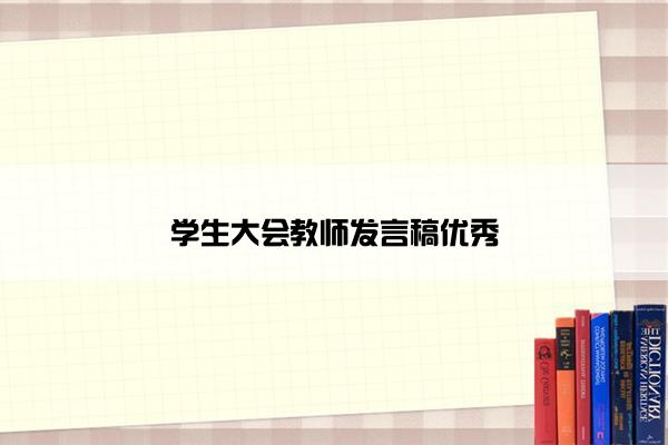 学生大会教师发言稿优秀