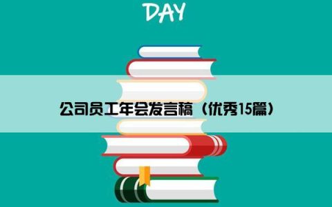 公司员工年会发言稿（优秀15篇）