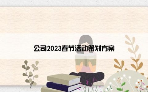 公司2023春节活动策划方案