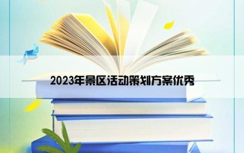 2023年景区活动策划方案优秀