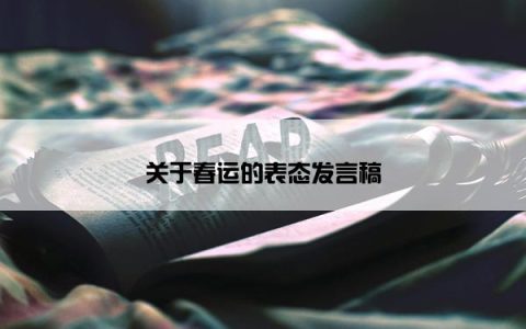 关于春运的表态发言稿