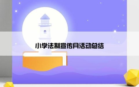 小学法制宣传月活动总结