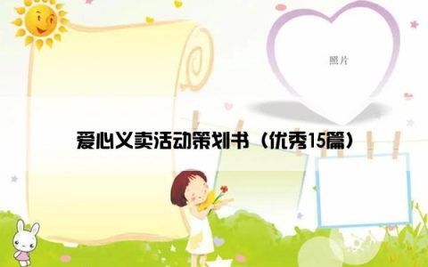 爱心义卖活动策划书（优秀15篇）