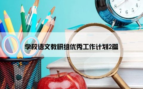 学校语文教研组优秀工作计划2篇