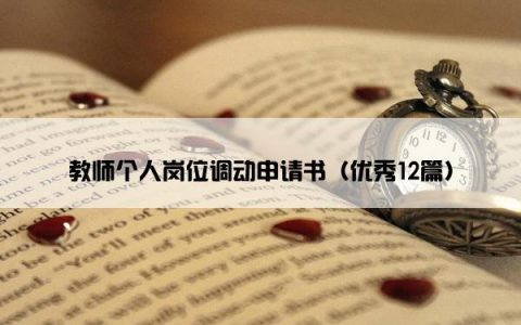 教师个人岗位调动申请书（优秀12篇）