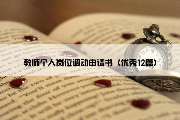 教师个人岗位调动申请书（优秀12篇）