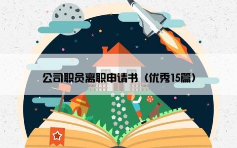 公司职员离职申请书（优秀15篇）