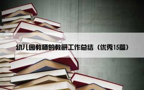 幼儿园教师的教研工作总结（优秀15篇）