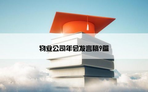 物业公司年会发言稿9篇