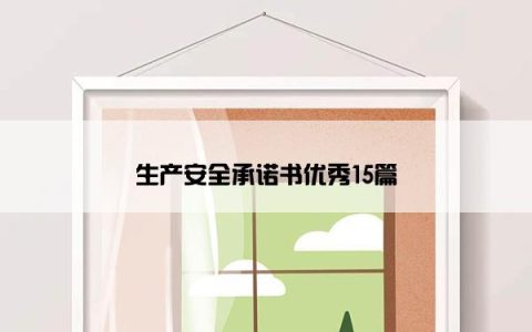 生产安全承诺书优秀15篇