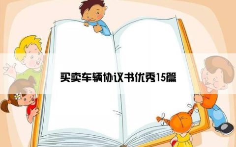 买卖车辆协议书优秀15篇