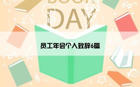 员工年会个人致辞6篇