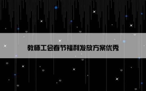 教师工会春节福利发放方案优秀
