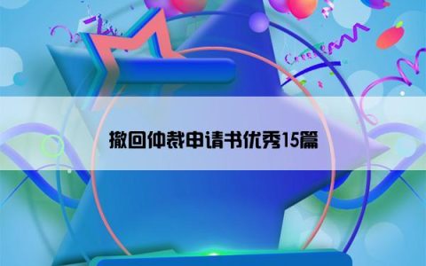 撤回仲裁申请书优秀15篇