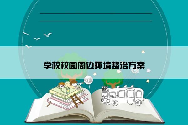 学校校园周边环境整治方案