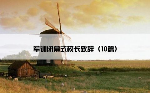 军训闭幕式校长致辞（10篇）