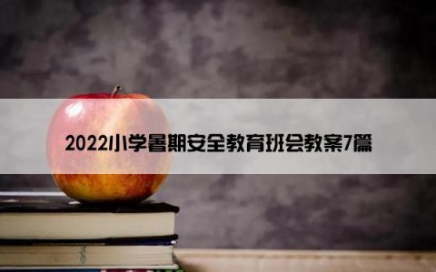 2022小学暑期安全教育班会教案7篇