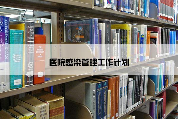 医院感染管理工作计划