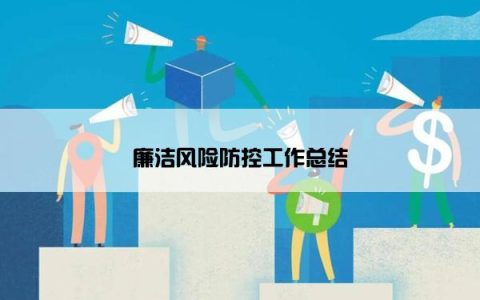 廉洁风险防控工作总结
