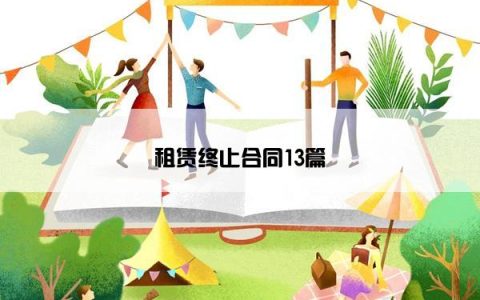 租赁终止合同13篇