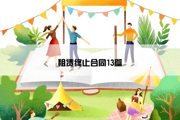 租赁终止合同13篇