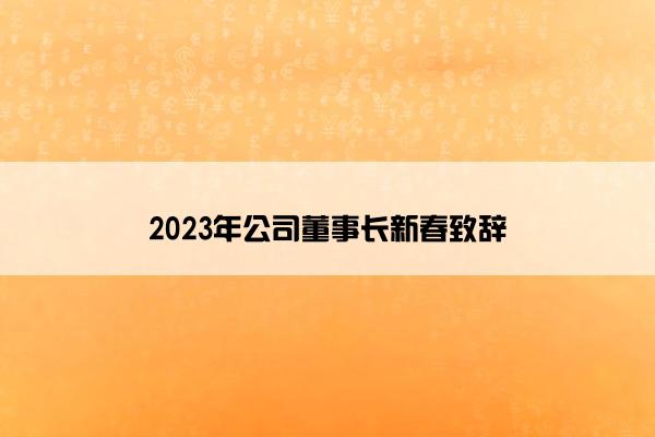 2023年公司董事长新春致辞
