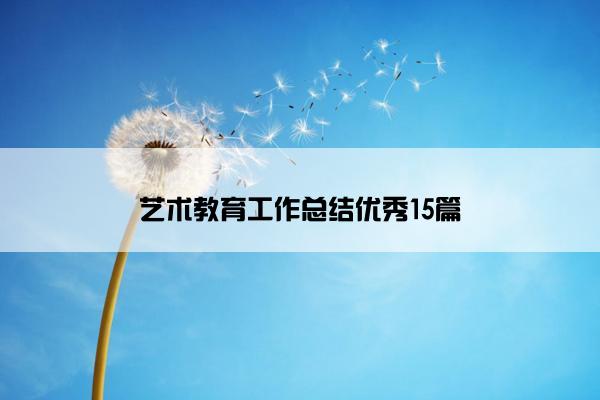 艺术教育工作总结优秀15篇