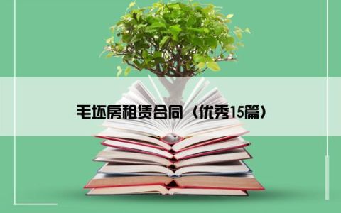 毛坯房租赁合同（优秀15篇）