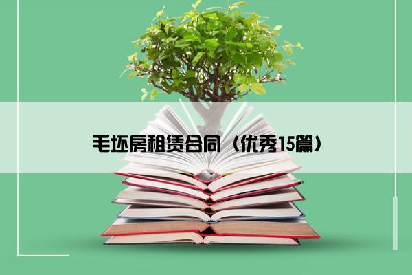 毛坯房租赁合同（优秀15篇）