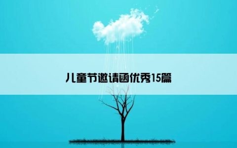 儿童节邀请函优秀15篇