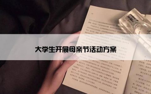 大学生开展母亲节活动方案