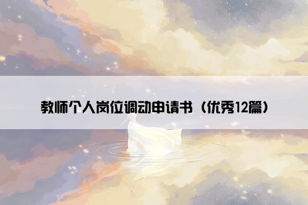 教师个人岗位调动申请书（优秀12篇）