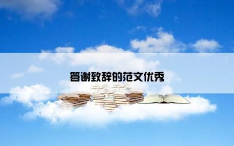 答谢致辞的范文优秀