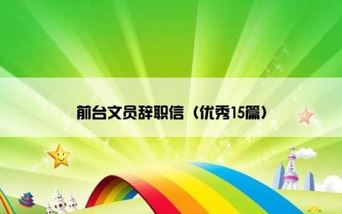 前台文员辞职信（优秀15篇）
