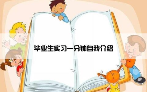 毕业生实习一分钟自我介绍