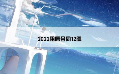 2022租房合同12篇