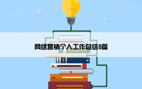 网络营销个人工作总结8篇