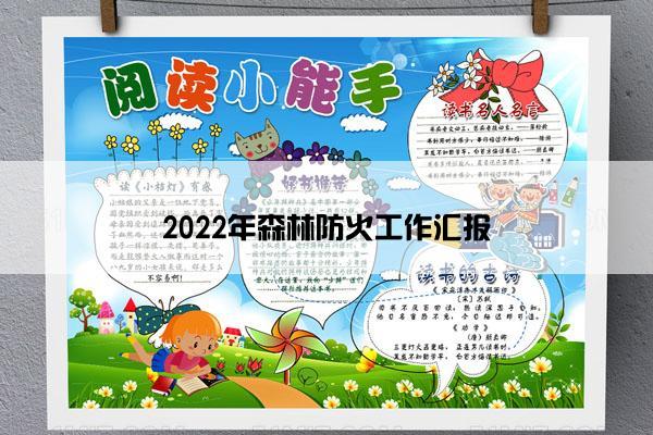 2022年森林防火工作汇报