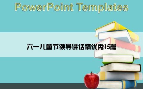 六一儿童节领导讲话稿优秀15篇
