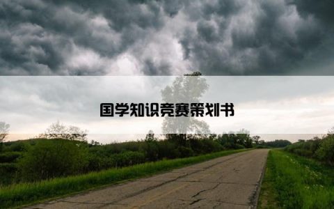 国学知识竞赛策划书