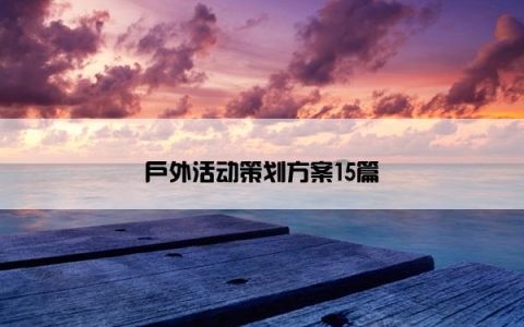 户外活动策划方案15篇