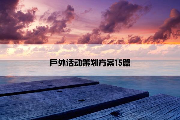 户外活动策划方案15篇