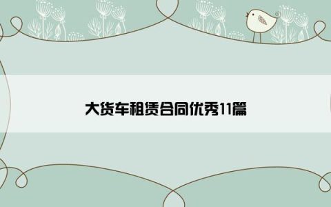 大货车租赁合同优秀11篇