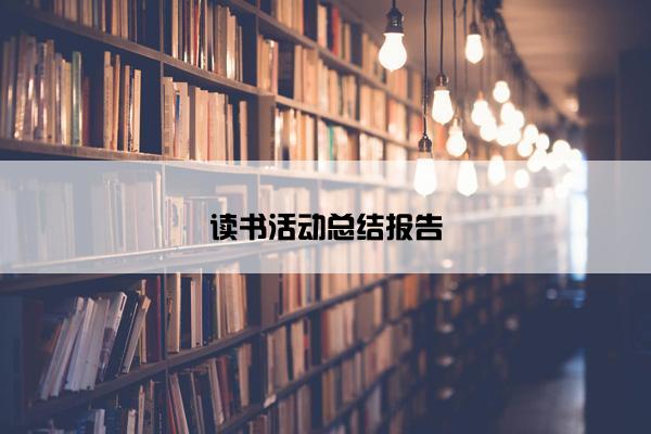 读书活动总结报告